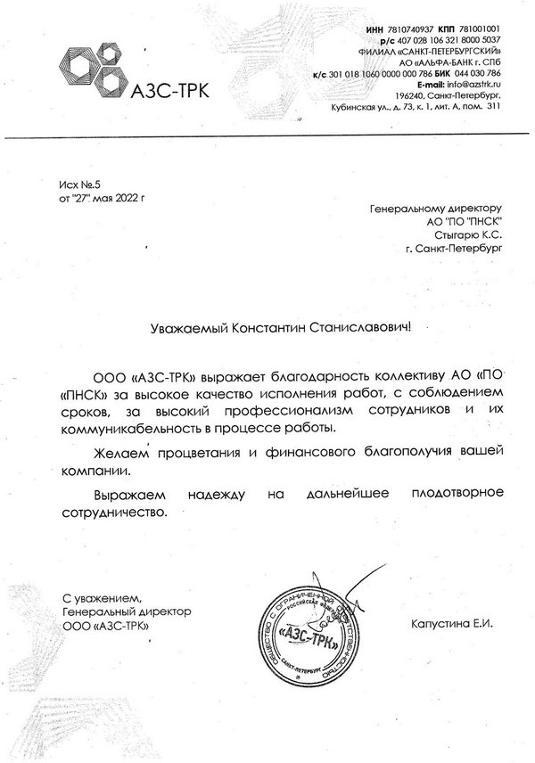Благодарственное письмо ООО "АЗС-ТРК"
