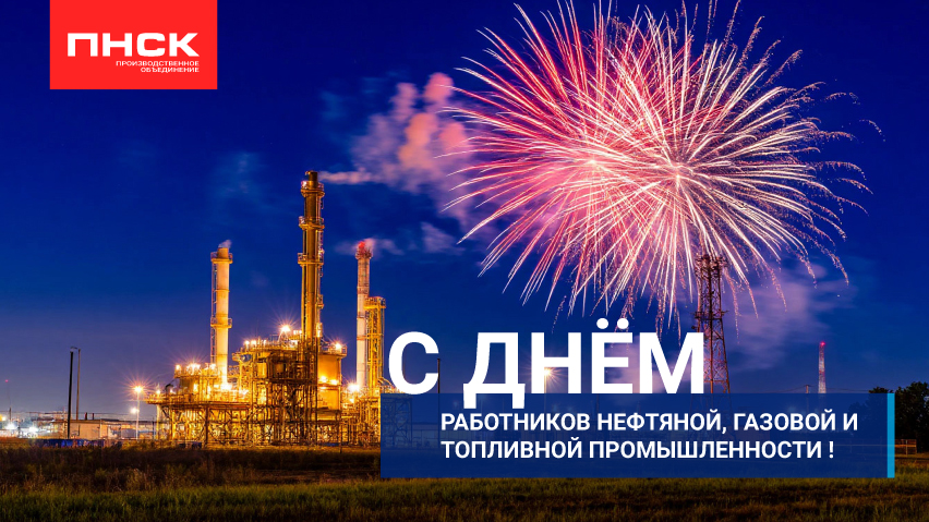 С Днём работника нефтяной и газовой промышленности! С Днём работника нефтяной и газовой промышленности!