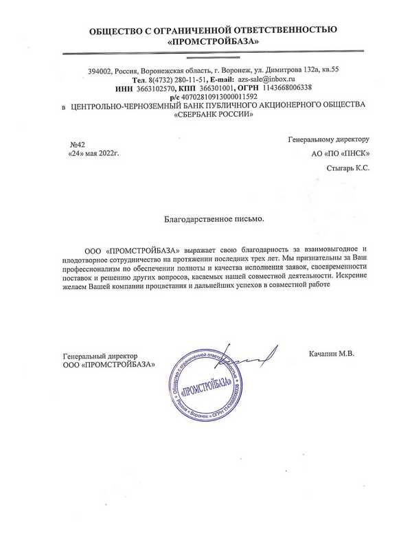 Благодарственное письмо ООО "ПРОМСТРОЙБАЗА"