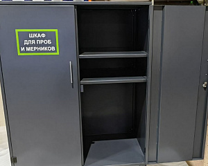 Шкаф для проб и мерников 1250х650х1490 мм
